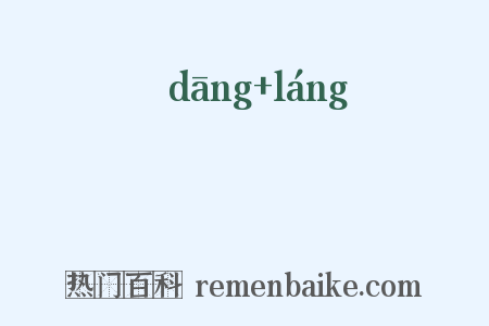 蟷蜋是什么意思的图片